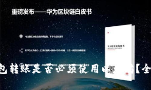 : Tokenim钱包转账是否必须使用以太坊？全面解析与解答