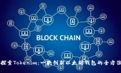 深入探索Tokenim：一款创新以太坊钱包