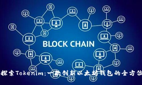 深入探索Tokenim：一款创新以太坊钱包的全方位分析