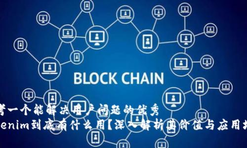 思考一个能解决用户问题的优秀
Tokenim到底有什么用？深入解析其价值与应用场景