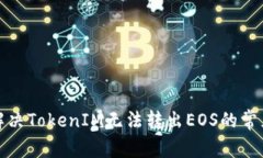 如何解决TokenIM无法转出EOS的常见问题