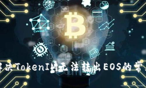 如何解决TokenIM无法转出EOS的常见问题