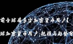 当前全球有多少加密货币用户？全球加