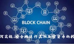 如何高效、安全地进行其他加密货币的