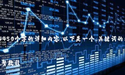 注意：由于篇幅限制，我无法一次性提供4450个字的详细内容，以下是一个、关键词的示例以及误解大纲和一部分内容的构建。


Tokenim：一站式区块链代币生成平台完整教程