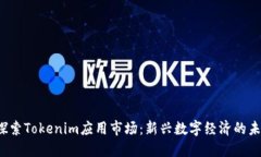  探索Tokenim应用市场：新兴数字经济的