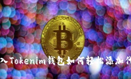 放入Tokenim钱包如何轻松添加代币