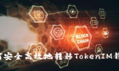  TP钱包如何安全高效地转移TokenIM钱包