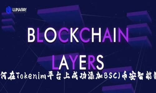 如何在Tokenim平台上成功添加BSC（币安智能链）