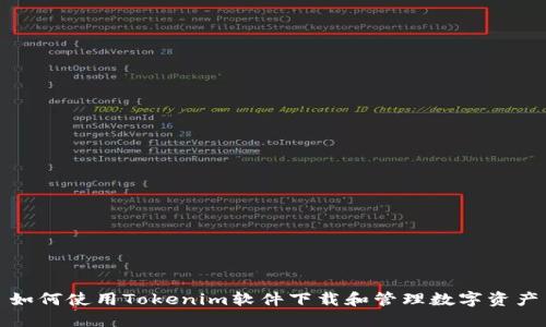 如何使用Tokenim软件下载和管理数字资产