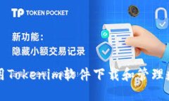 如何使用Tokenim软件下载和管理数字资