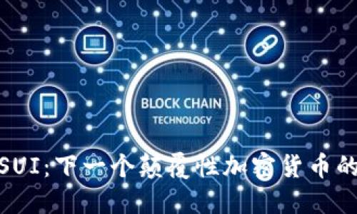 揭秘SUI：下一个颠覆性加密货币的崛起