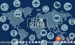   codesnippet如何安全高效地进行 Tokeni