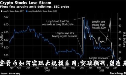 加密货币如何实现大规模采用：突破挑战，塑造未来