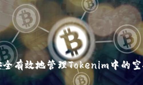如何安全有效地管理Tokenim中的空投资产