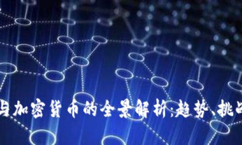 张永贵与加密货币的全景解析：趋势、挑战与未来