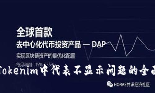 解决Tokenim中代表不显示问题的全面指南
