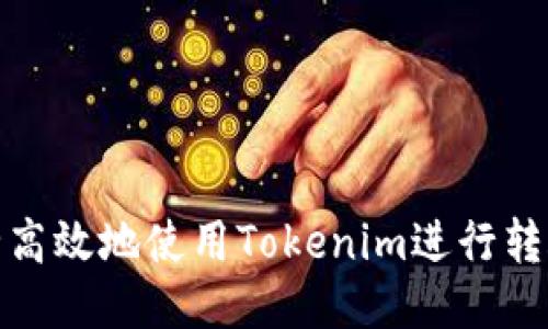 如何安全高效地使用Tokenim进行转账与收款
