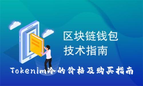Tokenim冷的价格及购买指南