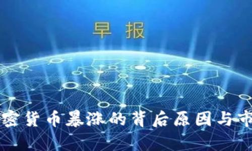 美国加密货币暴涨的背后原因与市场分析