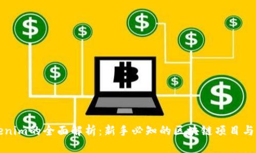 Tokenim的全面解析：新手必知的区块链项目与应用