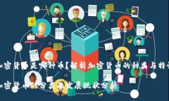 加密货币是哪种币？解析加密货币的种