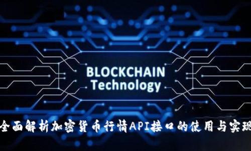 全面解析加密货币行情API接口的使用与实现