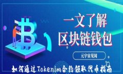 如何通过Tokenim合约领取代币指南