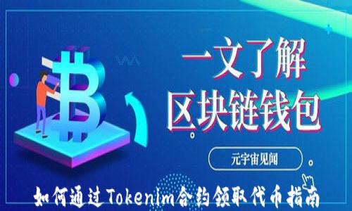 
如何通过Tokenim合约领取代币指南