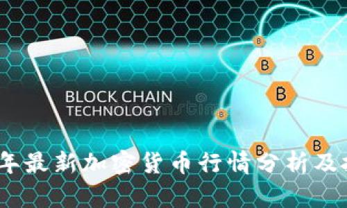 : 2023年最新加密货币行情分析及投资指南