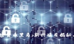 2020年加密货币黑马：新兴项目揭秘与