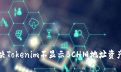 如何解决Tokenim不显示BCH旧地址资产的