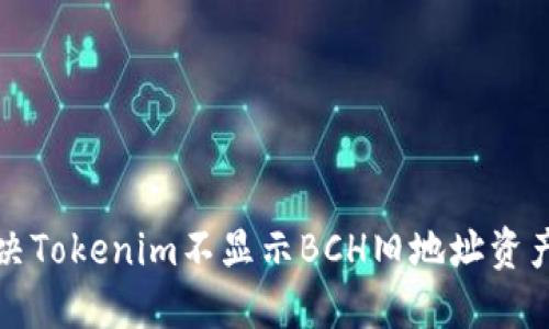如何解决Tokenim不显示BCH旧地址资产的问题