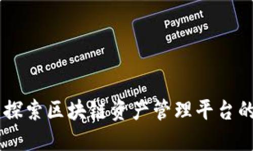 Tokenim：探索区块链资产管理平台的盈利模式