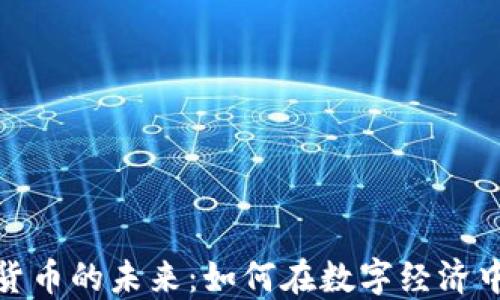 
脸书加密货币的未来：如何在数字经济中抢占先机