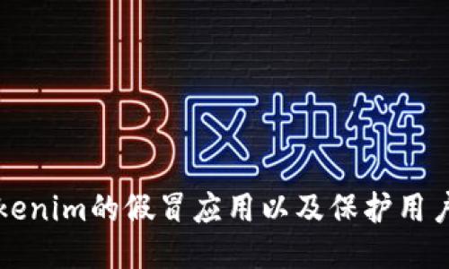 如何识别Tokenim的假冒应用以及保护用户安全的方法