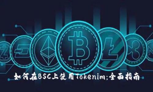 如何在BSC上使用Tokenim：全面指南