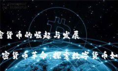 马绍尔群岛：加密货币的崛起与发展马